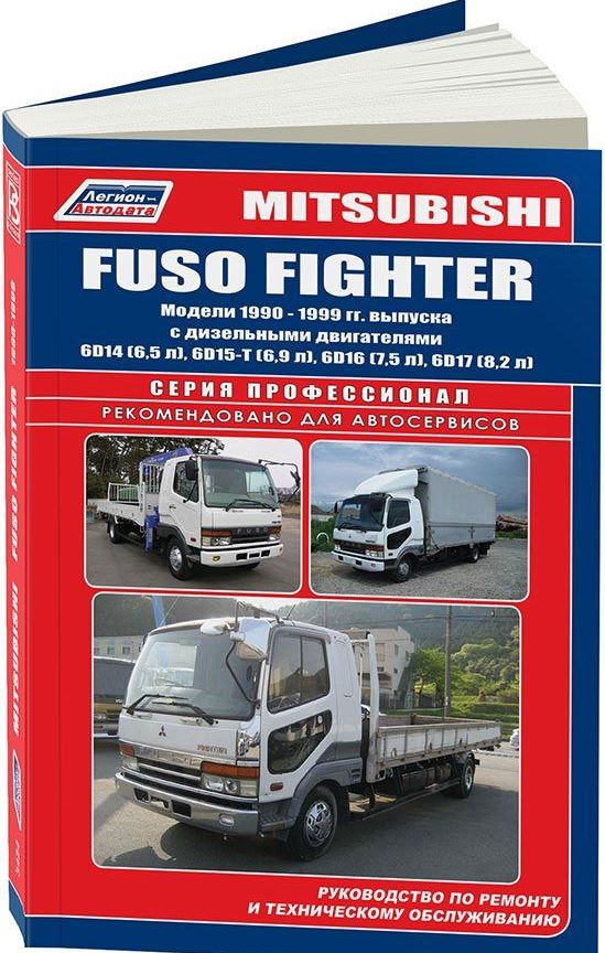 Книга MITSUBISHI FUSO FIGHTER (Мицубиси Фусо Файтер) 1990-1999 дизель Пособие по ремонту и эксплуатации