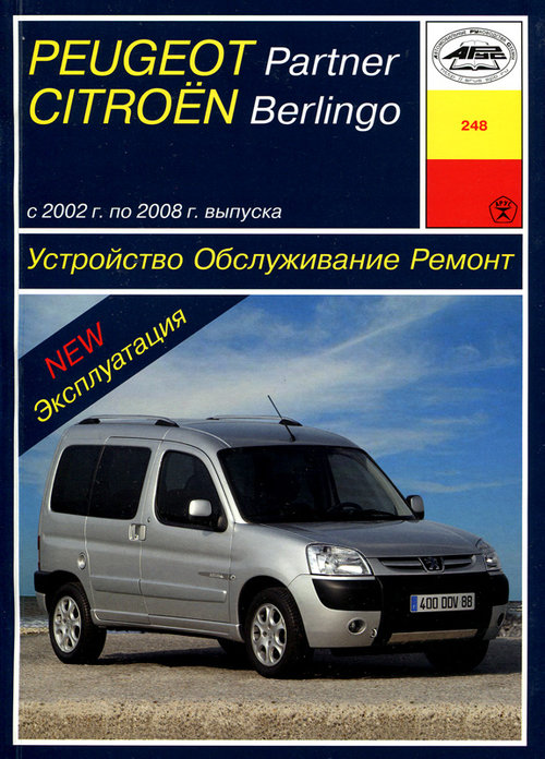 CITROEN BERLINGO / PEUGEOT PARTNER 2002-2008 бензин / дизель Пособие по ремонту и эксплуатации