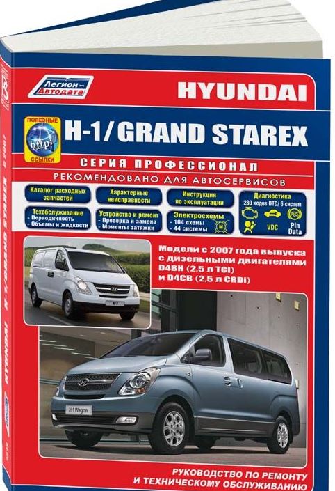 Книга HYUNDAI H1 / GRAND STAREX (Хендай Н1)  с 2007 дизель Книга по ремонту и эксплуатации Хендай Н1 / Гранд Старекс