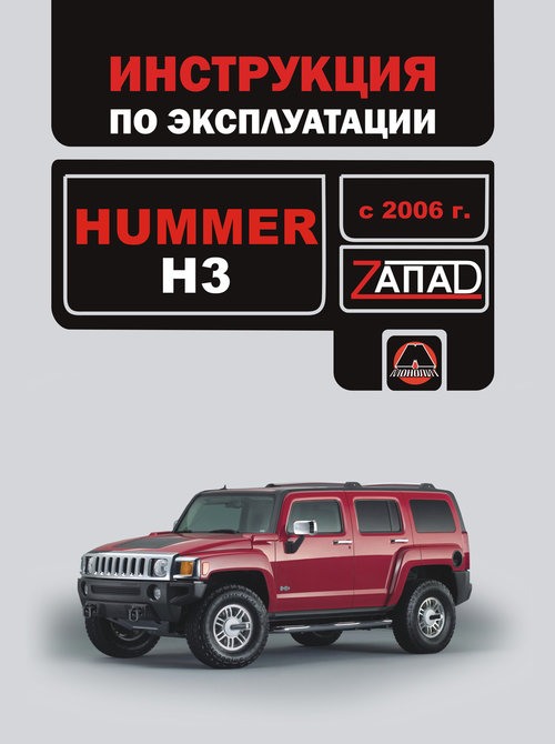 HUMMER H3 с 2006 Руководство по эксплуатации и техническому обслуживанию