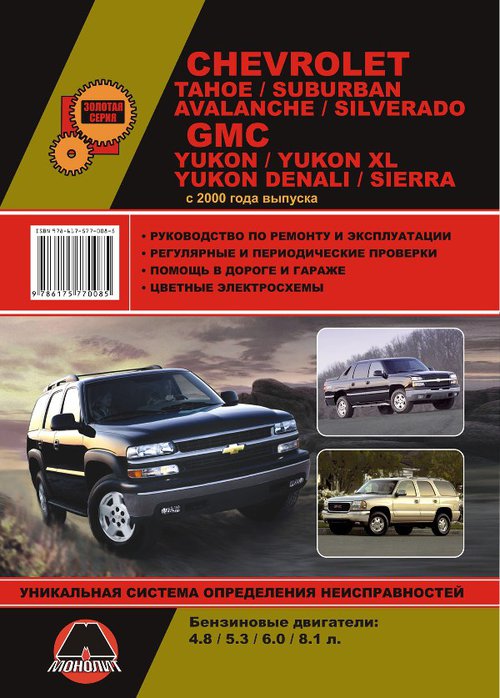 Книга CHEVROLET TAHOE / SUBURBAN / AVALANCHE / SILVERADO (Шевроле Тахо) с 2000 бензин Руководство по ремонту и эксплуатации