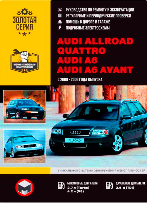 Книга AUDI ALLROAD QUATTRO / A6 / A6 AVANT (Ауди Аллроад) 2000-2006 бензин / дизель Руководство по ремонту и эксплуатации