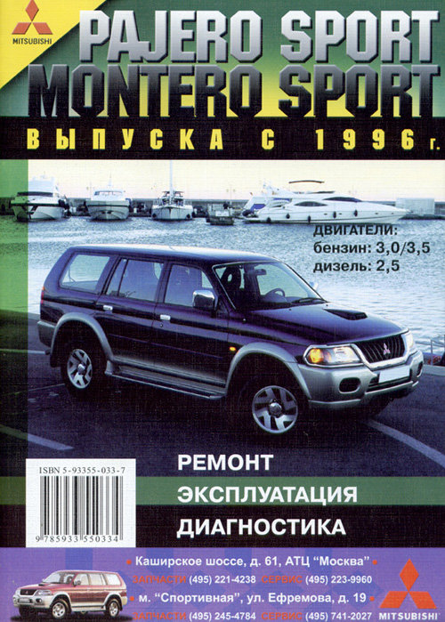 Книга  MITSUBISHI MONTERO SPORT / PAJERO SPORT (Мицубиси Монтеро Спорт) с 1996 бензин / дизель Пособие по ремонту и эксплуатации