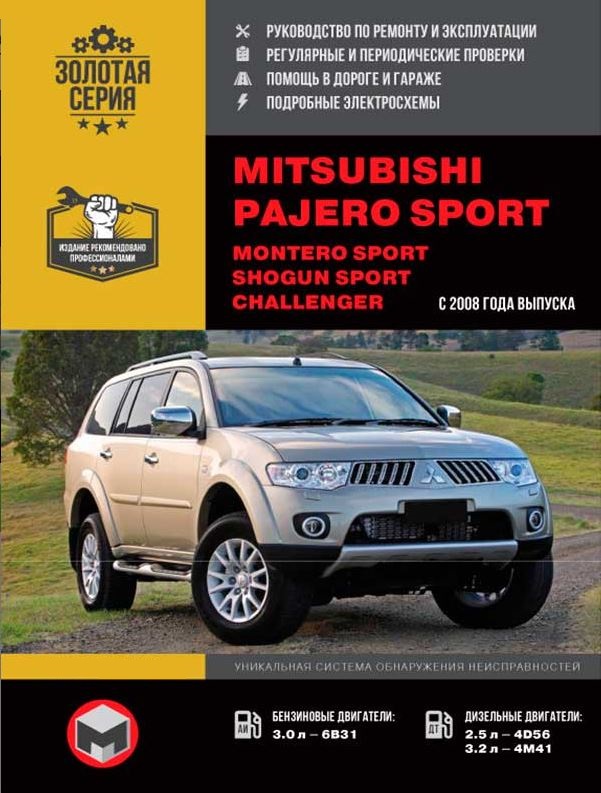 Книга MITSUBISHI SHOGUN SPORT / PAJERO SPORT / MONTERO SPORT / CHALLENGER (Мицубиси Шогун) с 2008 бензин / дизель Пособие по ремонту и эксплуатации