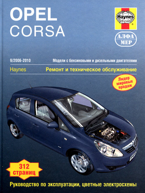 OPEL CORSA с 2006 бензин / дизель Пособие по ремонту и эксплуатации