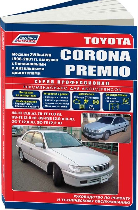 Книга TOYOTA CORONA PREMIO (Тойота Премио) 1996-2001 бензин / дизель Пособие по ремонту и эксплуатации