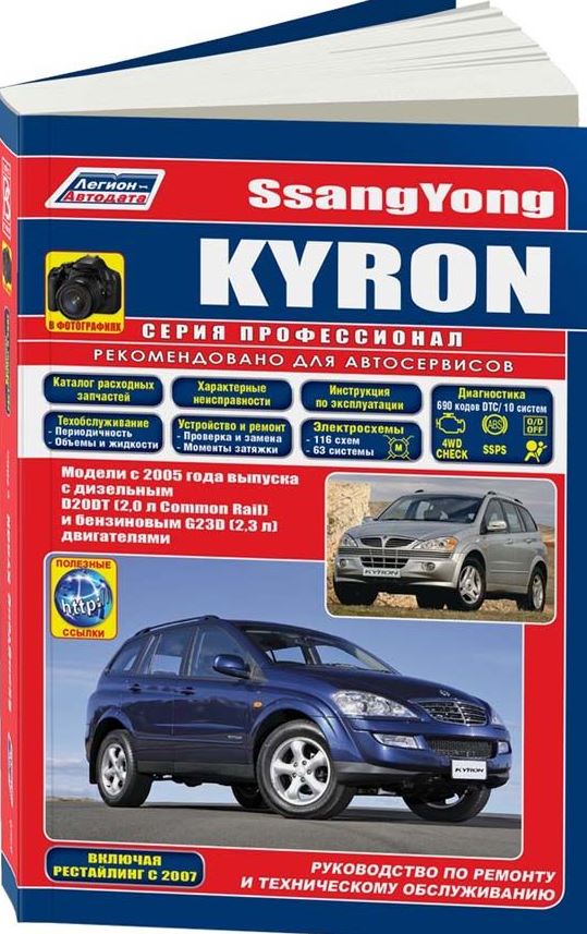 Руководство SSANG YONG KYRON (САНГ ЙОНГ КАЙРОН) с 2005 и с 2007 бензин / дизель Пособие по ремонту и эксплуатации