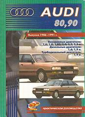 AUDI 80 / 90 1986-1991 бензин / дизель Пособие по ремонту и техобслуживанию