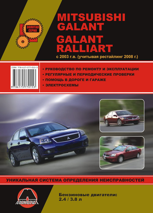 Книга MITSUBISHI GALANT / GALANT RALLIART (Мицубиси Гелант) с 2003 и с 2008 бензин Пособие по ремонту и эксплуатации