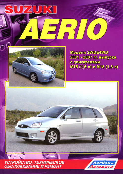 Книга SUZUKI AERIO (Сузуки Аэрио) 2001-2007 бензин Пособие по ремонту и эксплуатации