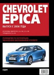 CHEVROLET EPICA с 2006 бензин / дизель Пособие по ремонту и эксплуатации
