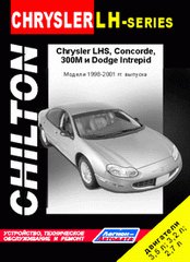 Книга CHRYSLER 300M / LHS / CONCORDE, DODGE INTERPID (Крайслер 300М) 1998-2001 бензин Книга по ремонту и эксплуатации