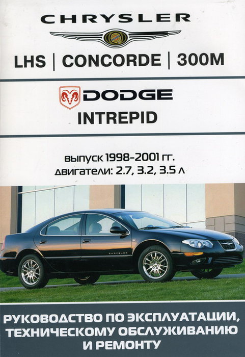 Книга CHRYSLER CONCORDE, LH-SERIES, 300M, DODGE INTERPID 1998-2001 бензин Пособие по ремонту и эксплуатации
