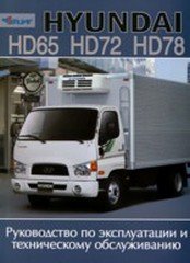 HYUNDAI HD65 / HD72 / HD78 Инструкция по эксплуатации и техобслуживанию
