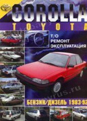 TOYOTA COROLLA 1983-1992 бензин / дизель Пособие по ремонту и эксплуатации