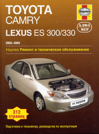 Книга LEXUS ES 330 / 300 / TOYOTA CAMRY, AVALON, SOLARA 2002-2005 бензин Пособие по ремонту и эксплуатации