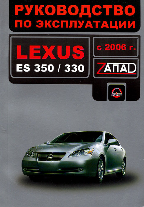 LEXUS ES 350 / ES 330 с 2006 Руководство по эксплуатации и техобслуживанию
