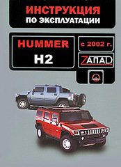 HUMMER H2 с 2002 Руководство по эксплуатации и техническому обслуживанию