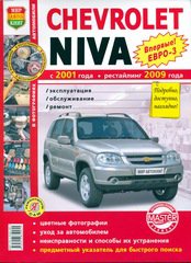 CHEVROLET NIVA (Шевроле Нива) с 2001 и с 2009 Руководство по ремонту в цветных фотографиях