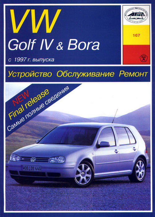 VOLKSWAGEN BORA / GOLF IV с 1997 дизель Пособие по ремонту и эксплуатации