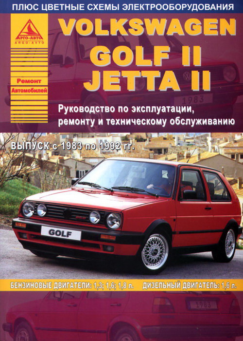 VOLKSWAGEN JETTA II / GOLF II 1983-1992 бензин / дизель Книга по ремонту и эксплуатации