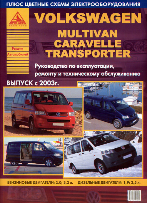 VOLKSWAGEN  MULTIVAN / T5 / TRANSPORTER / CARAVELLE с 2003 бензин / дизель Пособие по ремонту и эксплуатации