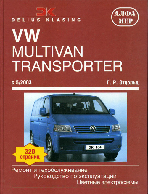 VOLKSWAGEN MULTIVAN / T5 / TRANSPORTER c 2003 бензин / дизель Пособие по ремонту и эксплуатации