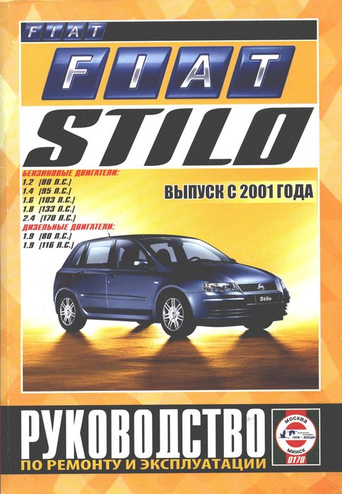 Книга FIAT STILO (ФИАТ СТИЛО) с 2001 бензин / дизель Пособие по ремонту и эксплуатации