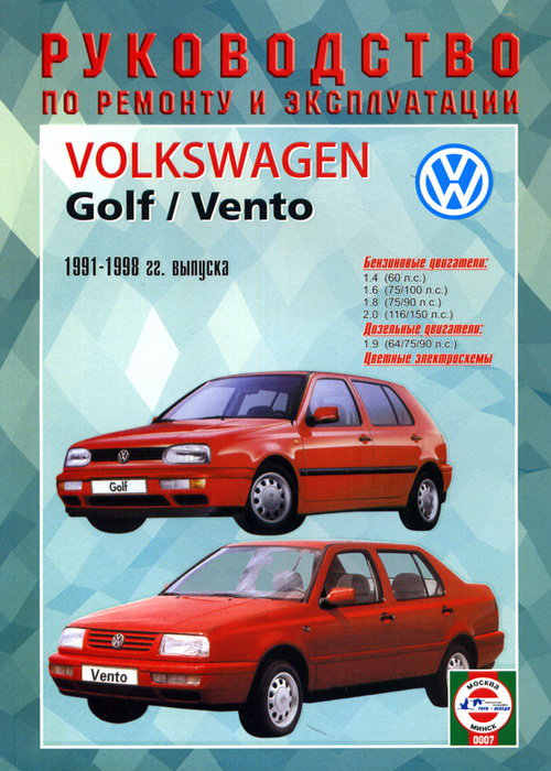 VOLKSWAGEN VENTO / GOLF III 1991-1998 бензин / дизель Инструкция по ремонту и эксплуатации