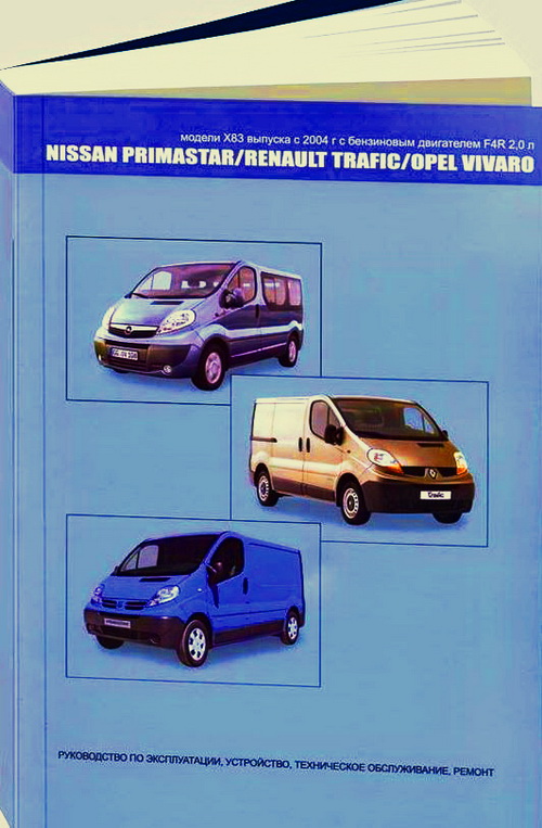Инструкция NISSAN PRIMASTAR / RENAULT TRAFIC / OPEL VIVARO (Ниссан Примастар) с 2004 бензин Пособие по ремонту и эксплуатации