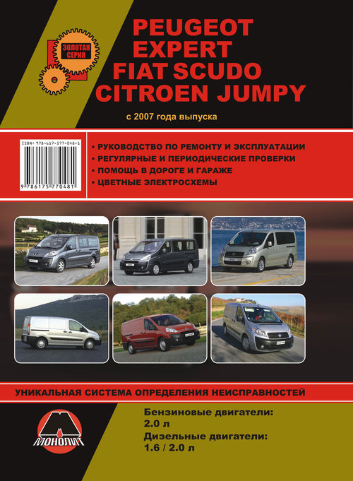 PEUGEOT EXPERT / FIAT SCUDO / CITROEN JUMPY с 2007 бензин / дизель Пособие по ремонту и эксплуатации