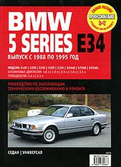 BMW 5 cерии 1988-1995 (Е34) бензин / дизель Инструкция по ремонту и техобслуживанию