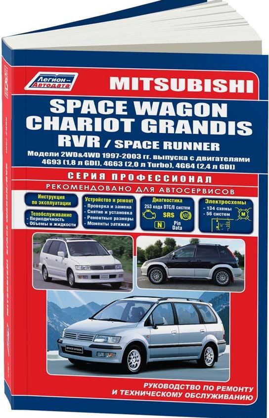 Книга MITSUBISHI CHARIOT GRANDIS / SPACE WAGON / RVR / SPACE RUNNER (Мицубиси Чериот Грандис) 1997-2003 бензин Пособие по ремонту и эксплуатации