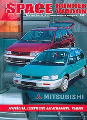 MITSUBISHI SPACE RUNNER / SPACE WAGON с 1992 бензин / дизель Пособие по ремонту и эксплуатации