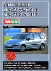 MITSUBISHI SPACE RUNNER / SPACE WAGON 1984-2002 бензин / дизель Мануал по ремонту и эксплуатации