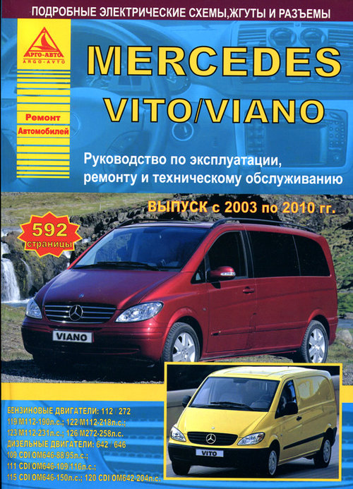 MERCEDES VIANO / VITO 2003-2010 бензин / дизель Пособие по ремонту и эксплуатации
