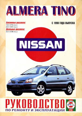 Инструкция NISSAN ALMERA TINO (Ниссан Альмера Тино) с 1998 бензин / дизель Книга по ремонту и эксплуатации