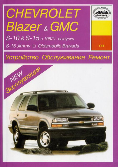 GMC JIMMY / S-15 / SONOMA, CHEVROLET S-10 / BLAZER, OLDSMOBILE BRAVADA 1982-1999 бензин Пособие по ремонту и эксплуатации