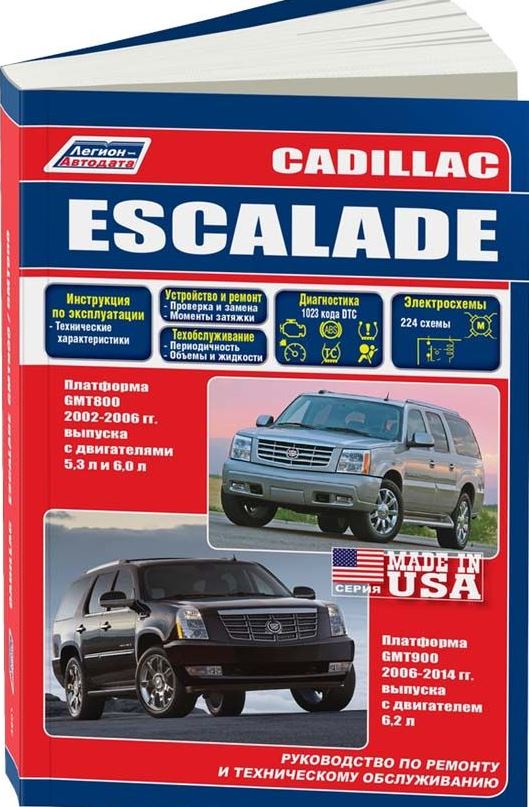 Книга CADILLAC ESCALADE (Кадиллак Эскалейд) 2002-2006 и с 2006 бензин Инструкция по ремонту и эксплуатации