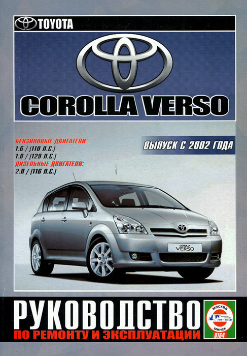 Руководство TOYOTA COROLLA VERSO (Тойота Королла Версо) с 2002 бензин / дизель Книга по ремонту и эксплуатации
