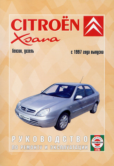 CITROEN XSARA (СИТРОЕН КСАРА) с 1997 бензин / дизель Пособие по ремонту и эксплуатации