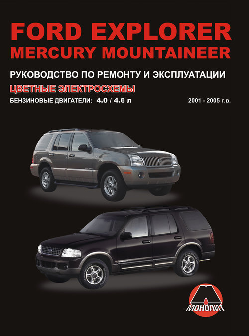 MERCURY MOUNTAINEER / FORD EXPLORER 2001-2005 бензин Пособие по ремонту и эксплуатации