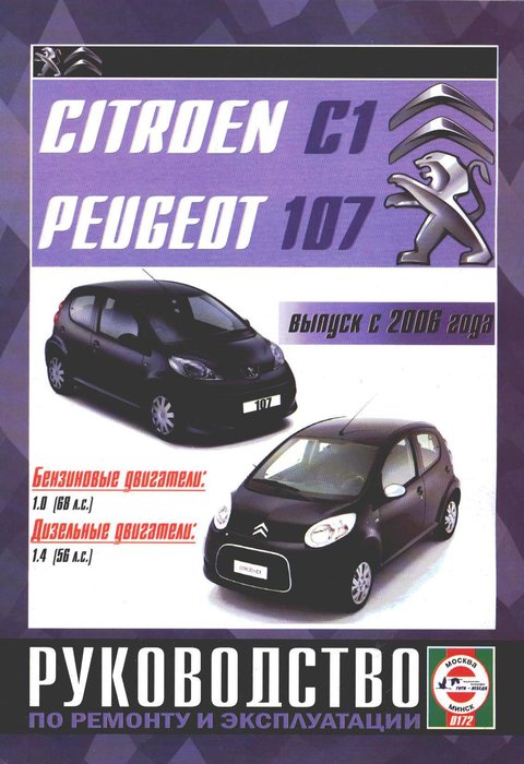 Книга PEUGEOT 107 c 2006 бензин / дизель (ПЕЖО 107) Руководство по ремонту и эксплуатации