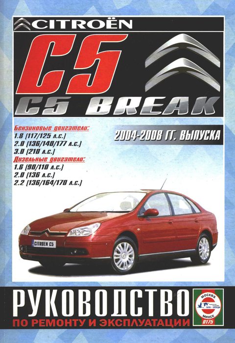 CITROEN C5 / C5 BREAK 2004-2008 бензин / дизель Книга по ремонту и эксплуатации