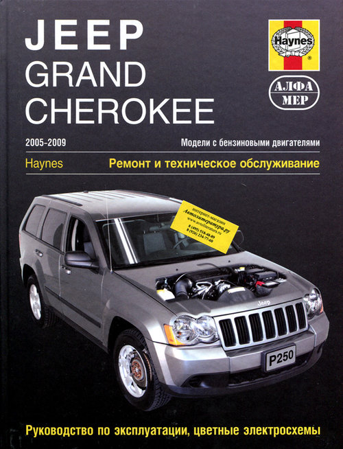Инструкция JEEP GRAND CHEROKEE (ДЖИП ГРАНД ЧЕРОКИ) 2005-2009 бензин Пособие по ремонту и эксплуатации