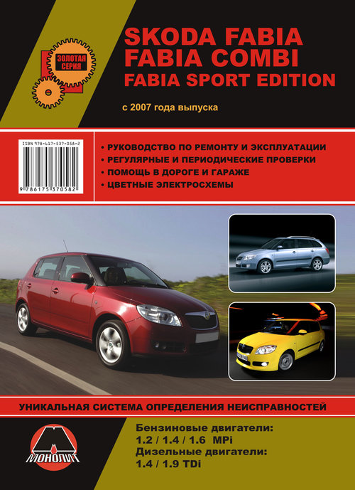 SKODA FABIA / FABIA COMBI / FABIA SPORT EDITION (Шкода Фабия) с 2007 бензин Книга по ремонту и эксплуатации