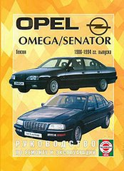 OPEL SENATOR / OMEGA 1986-1994 бензин Пособие по ремонту и эксплуатации
