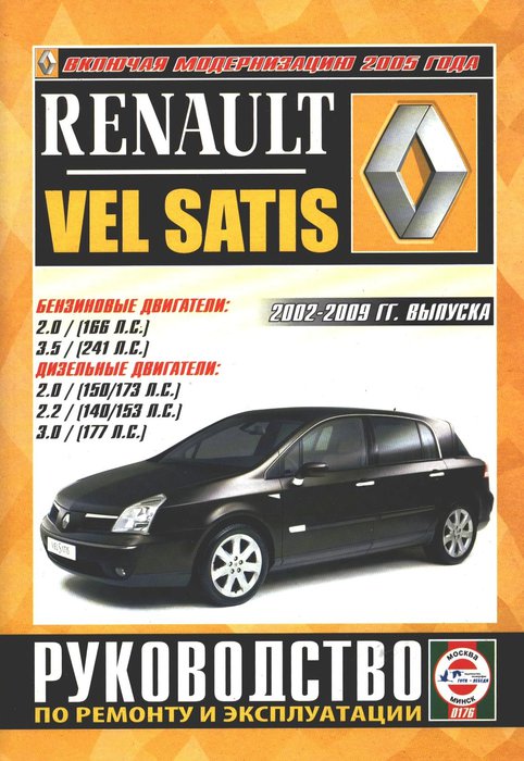 Книга RENAULT VEL SATIS (Рено Вел Сатис) 2002-2009 бензин / дизель Пособие по ремонту и эксплуатации