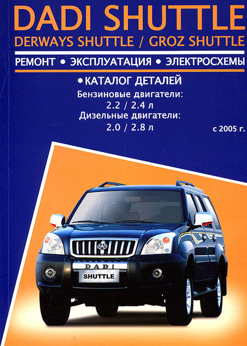 Книга DADI SHUTTLE (Дади Шатл) с 2005 бензин / дизель Пособие по ремонту и эксплуатации + Каталог запчастей