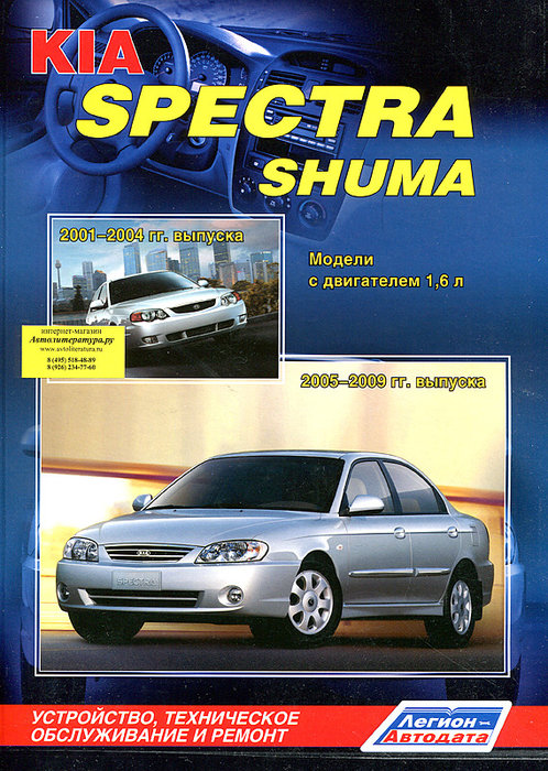 Книга KIA SPECTRA 2005-2009 / KIA SHUMA (Киа Спектра) 2001-2004 бензин Пособие по ремонту и эксплуатации